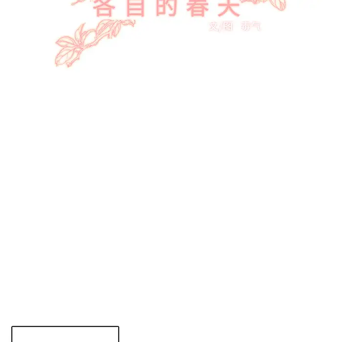 各自的春天[顶通]韩漫全集-第13话无删减无遮挡章节图片 