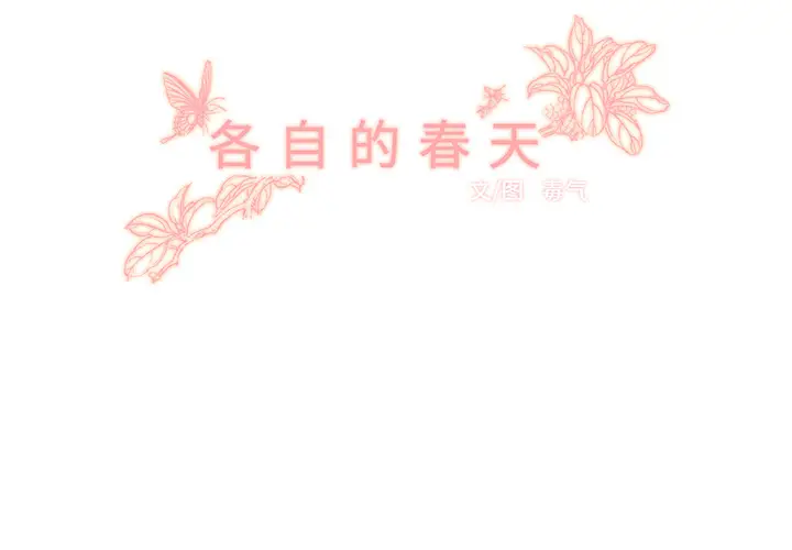 各自的春天[顶通]韩漫全集-第15话无删减无遮挡章节图片 
