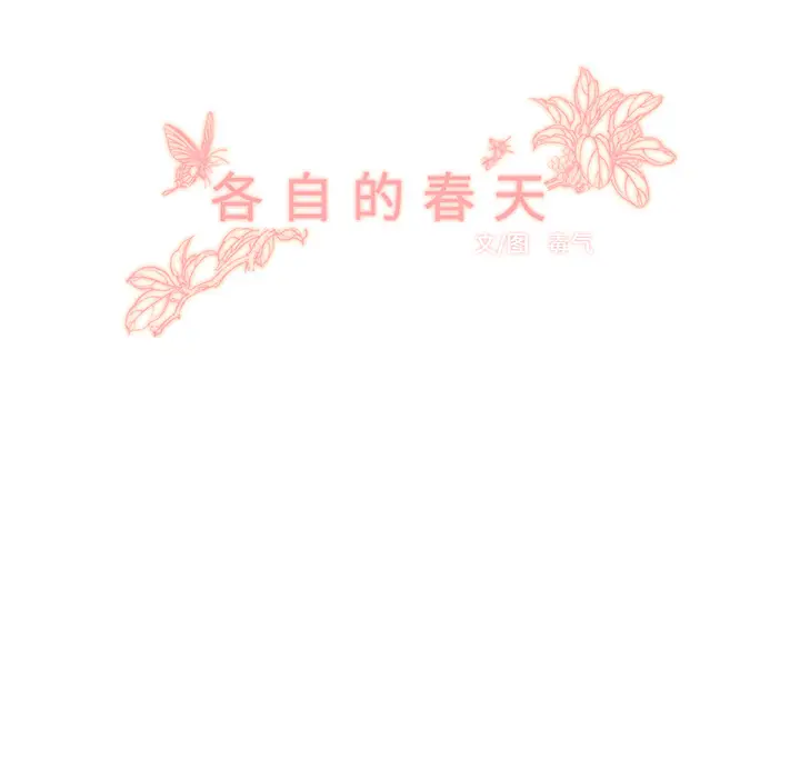 各自的春天[顶通]韩漫全集-第20话无删减无遮挡章节图片 