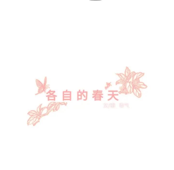 各自的春天[顶通]韩漫全集-第22话无删减无遮挡章节图片 