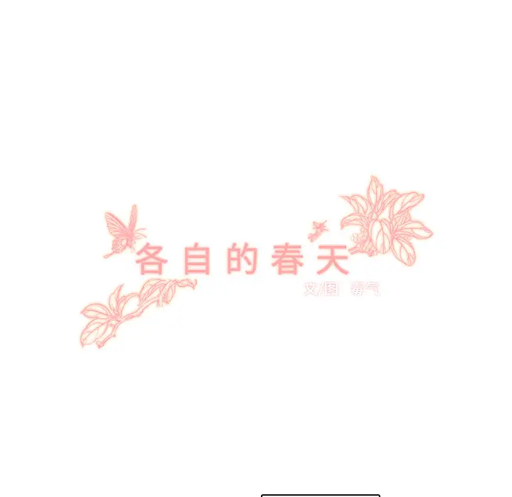 各自的春天[顶通]韩漫全集-第24话无删减无遮挡章节图片 