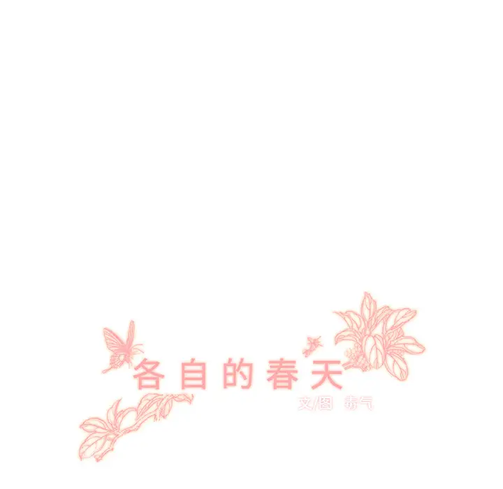 各自的春天[顶通]韩漫全集-第29话无删减无遮挡章节图片 