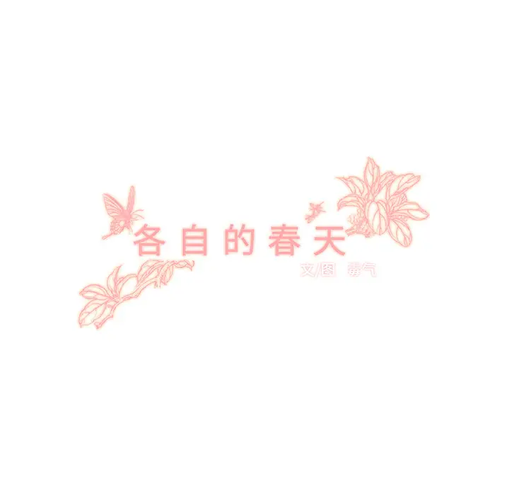 各自的春天[顶通]韩漫全集-第31话无删减无遮挡章节图片 