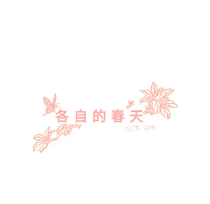 各自的春天[顶通]韩漫全集-第33话无删减无遮挡章节图片 