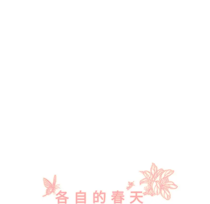 各自的春天[顶通]韩漫全集-第34话无删减无遮挡章节图片 