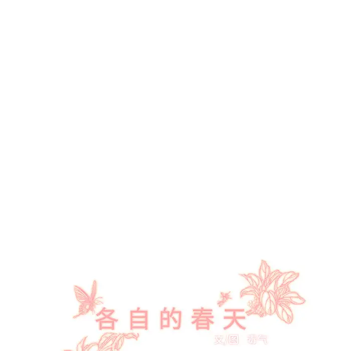 各自的春天[顶通]韩漫全集-第35话无删减无遮挡章节图片 