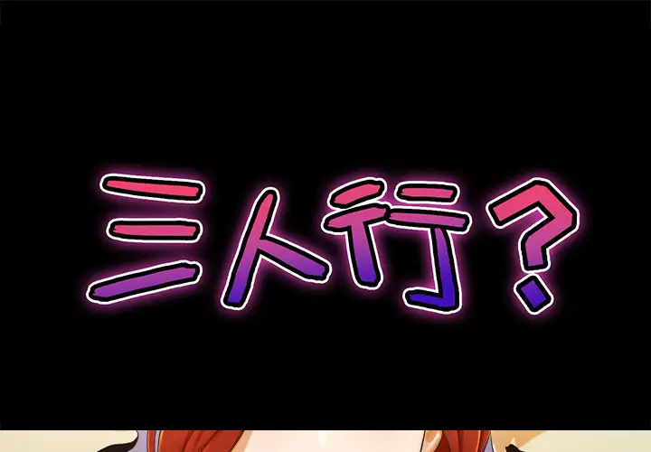 三人行？[顶通]韩漫全集-第1话无删减无遮挡章节图片 