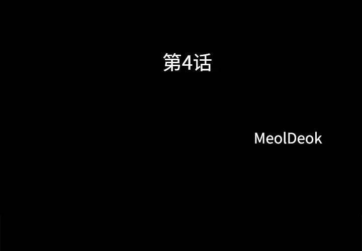 三人行？[顶通]韩漫全集-第4话无删减无遮挡章节图片 