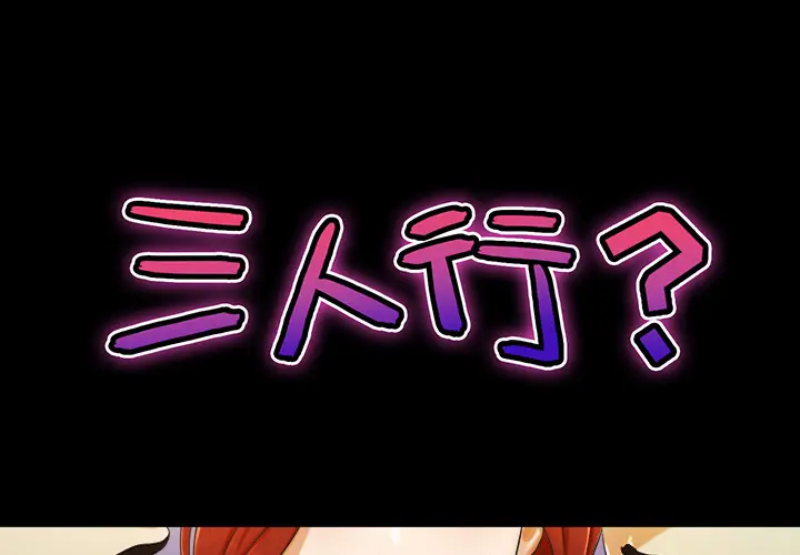 三人行？[顶通]韩漫全集-第5话无删减无遮挡章节图片 