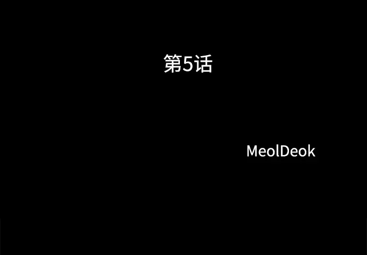 三人行？[顶通]韩漫全集-第5话无删减无遮挡章节图片 