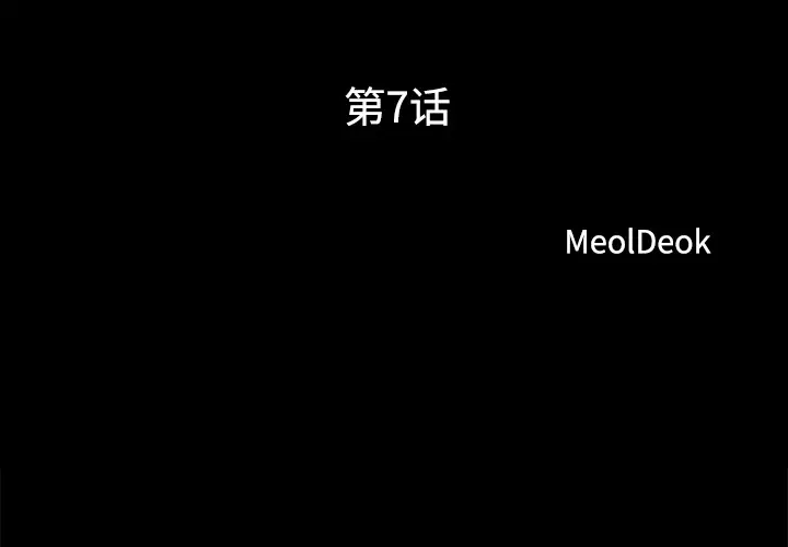 三人行？[顶通]韩漫全集-第7话无删减无遮挡章节图片 