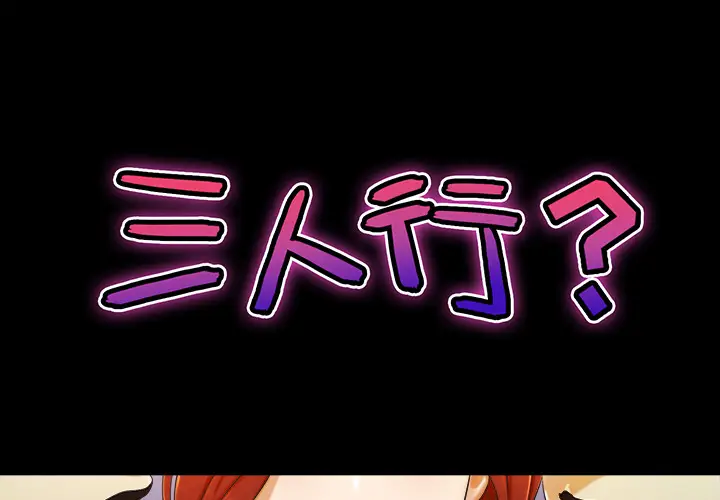 三人行？[顶通]韩漫全集-第8话无删减无遮挡章节图片 