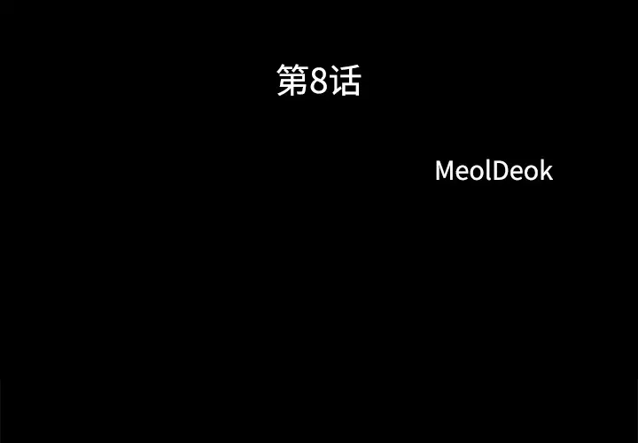 三人行？[顶通]韩漫全集-第8话无删减无遮挡章节图片 