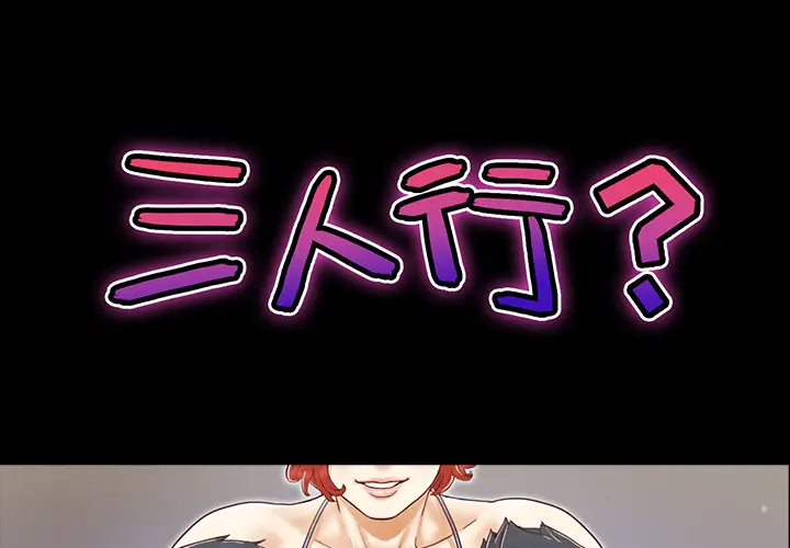 三人行？[顶通]韩漫全集-第9话无删减无遮挡章节图片 