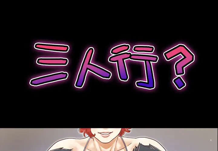 三人行？[顶通]韩漫全集-第10话无删减无遮挡章节图片 