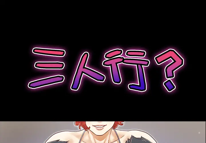 三人行？[顶通]韩漫全集-第11话无删减无遮挡章节图片 