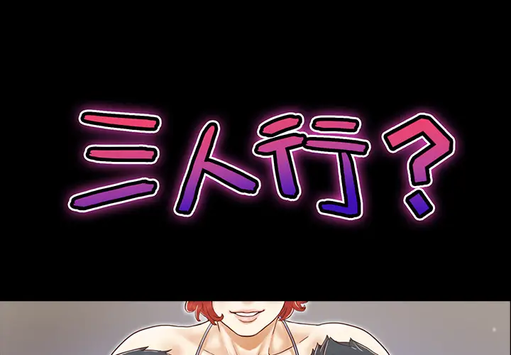 三人行？[顶通]韩漫全集-第14话无删减无遮挡章节图片 