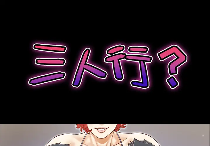 三人行？[顶通]韩漫全集-第16话无删减无遮挡章节图片 