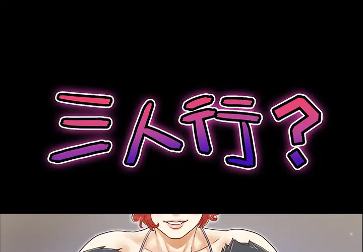 三人行？[顶通]韩漫全集-第20话无删减无遮挡章节图片 