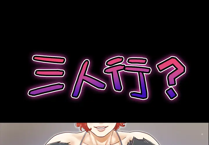 三人行？[顶通]韩漫全集-第22话无删减无遮挡章节图片 