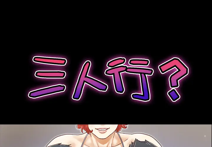 三人行？[顶通]韩漫全集-第23话无删减无遮挡章节图片 