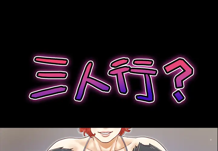 三人行？[顶通]韩漫全集-第25话无删减无遮挡章节图片 