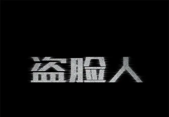 盗脸人[顶通]韩漫全集-第3话无删减无遮挡章节图片 