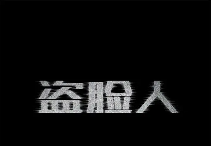盗脸人[顶通]韩漫全集-第5话无删减无遮挡章节图片 