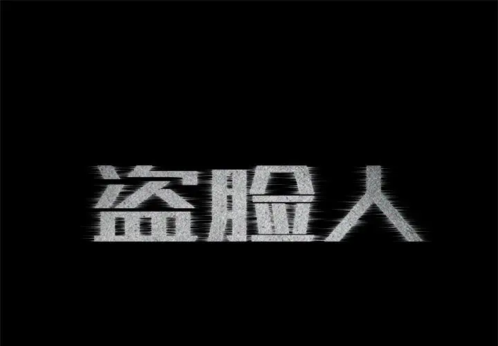 盗脸人[顶通]韩漫全集-盗脸人 第7话无删减无遮挡章节图片 