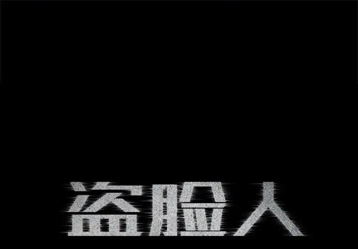 盗脸人[顶通]韩漫全集-盗脸人 第11话无删减无遮挡章节图片 