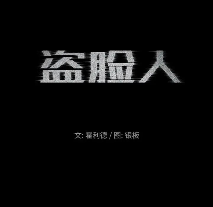 盗脸人[顶通]韩漫全集-第 18 话无删减无遮挡章节图片 