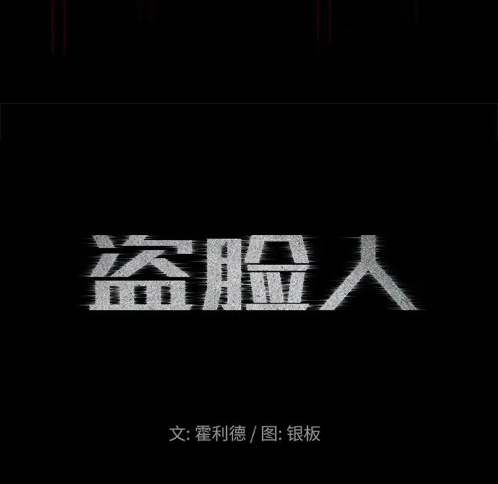 盗脸人[顶通]韩漫全集-第 19 话无删减无遮挡章节图片 