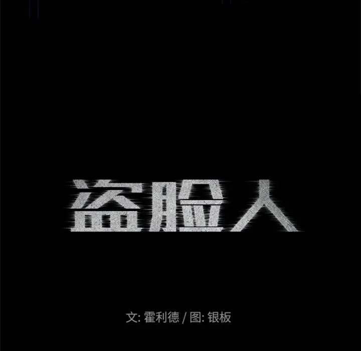 盗脸人[顶通]韩漫全集-第 23 话无删减无遮挡章节图片 
