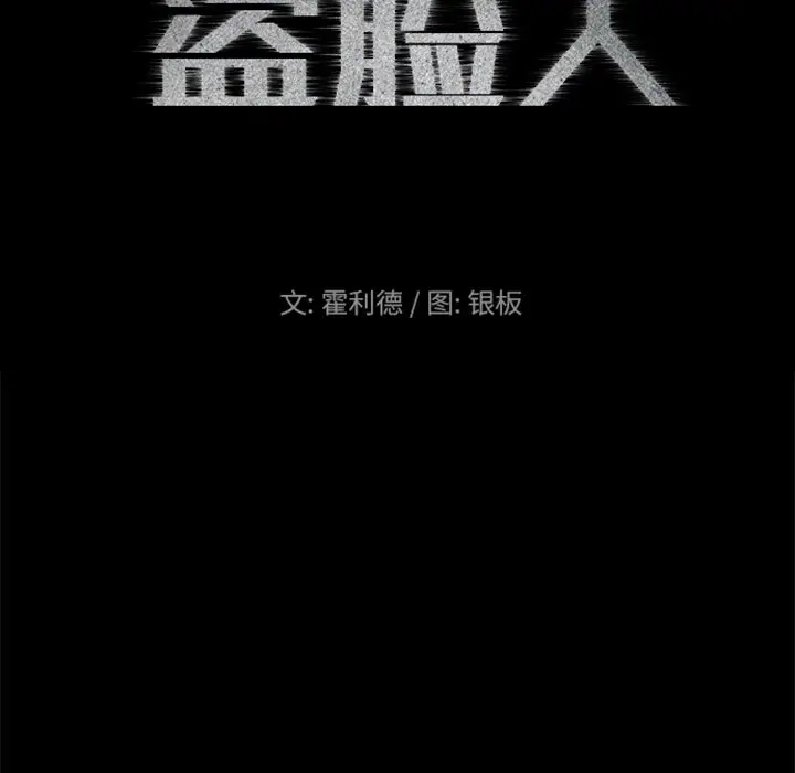 盗脸人[顶通]韩漫全集-第 28 话无删减无遮挡章节图片 