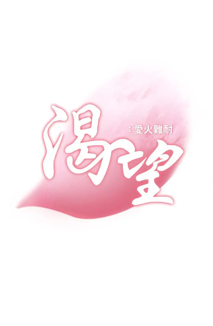 渴望_爱火难耐[顶通]韩漫全集-第4話-好奇其他女人的身體嗎无删减无遮挡章节图片 
