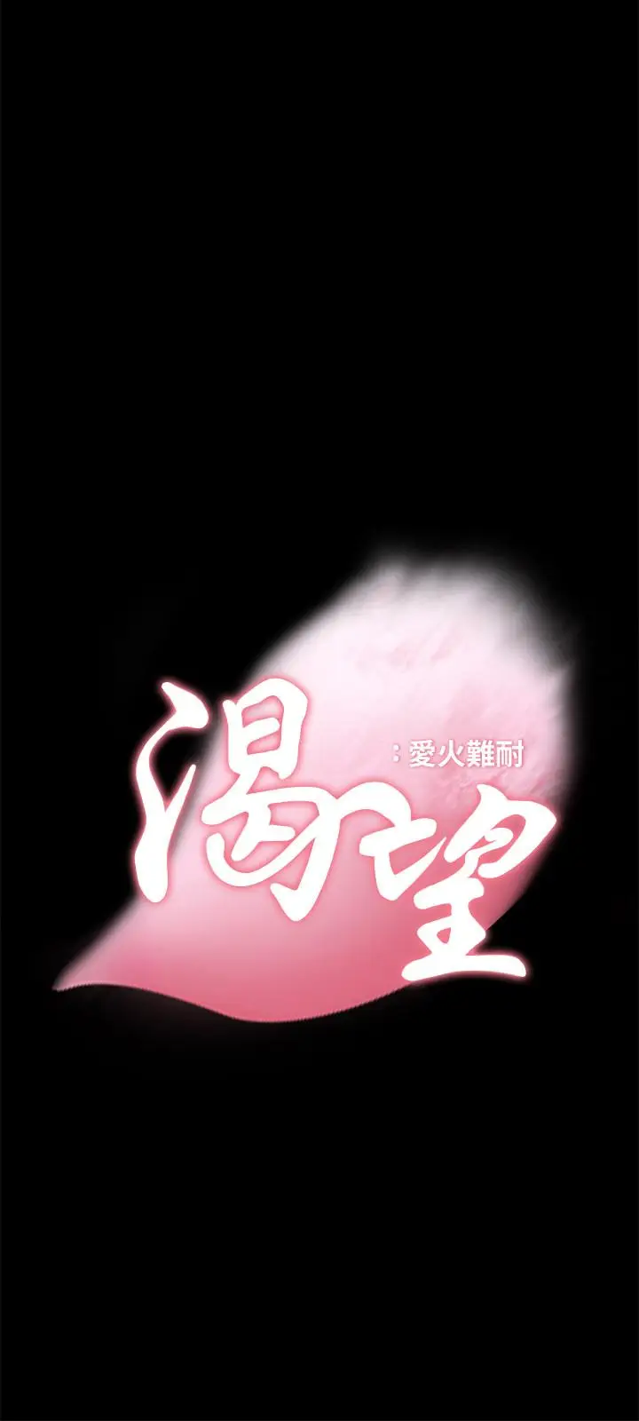 渴望_爱火难耐[顶通]韩漫全集-第14話-你忘記芝熙在房間睡覺嗎无删减无遮挡章节图片 
