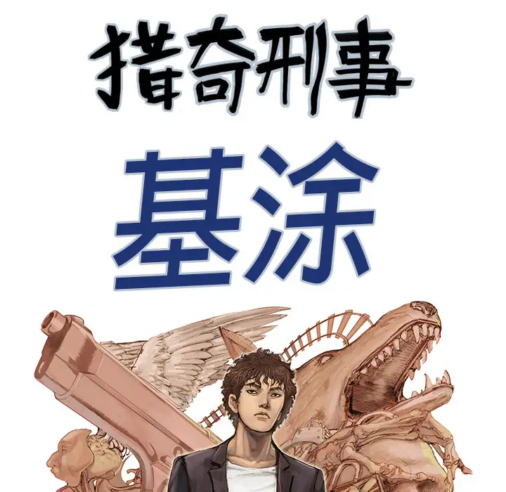 猎奇刑事[顶通]韩漫全集-第1话无删减无遮挡章节图片 