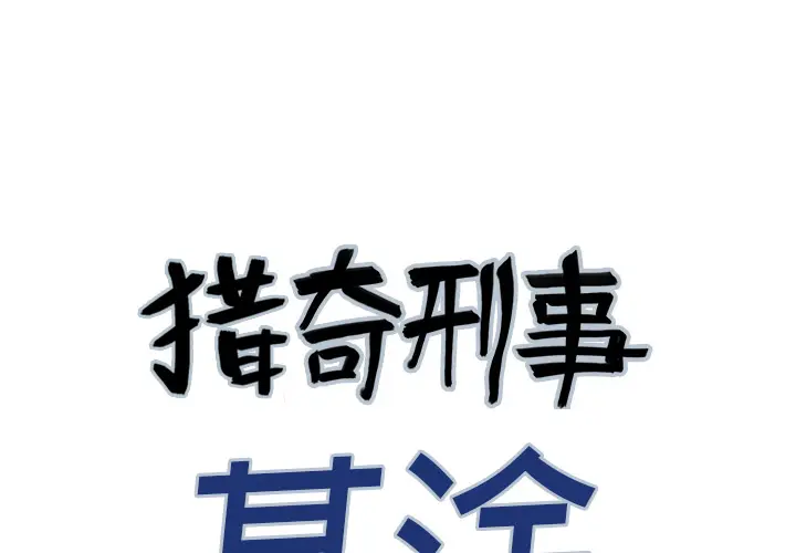猎奇刑事[顶通]韩漫全集-第2话无删减无遮挡章节图片 