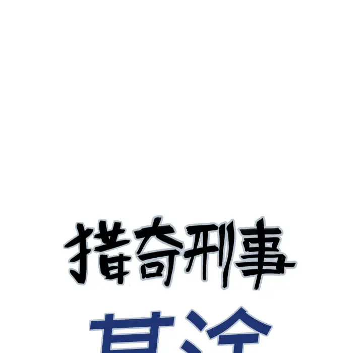 猎奇刑事[顶通]韩漫全集-第3话无删减无遮挡章节图片 