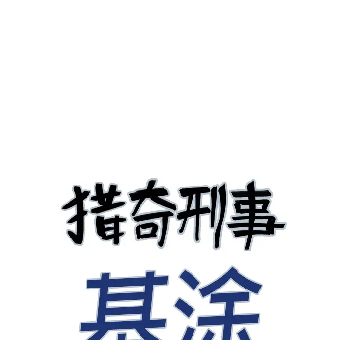 猎奇刑事[顶通]韩漫全集-第4话无删减无遮挡章节图片 