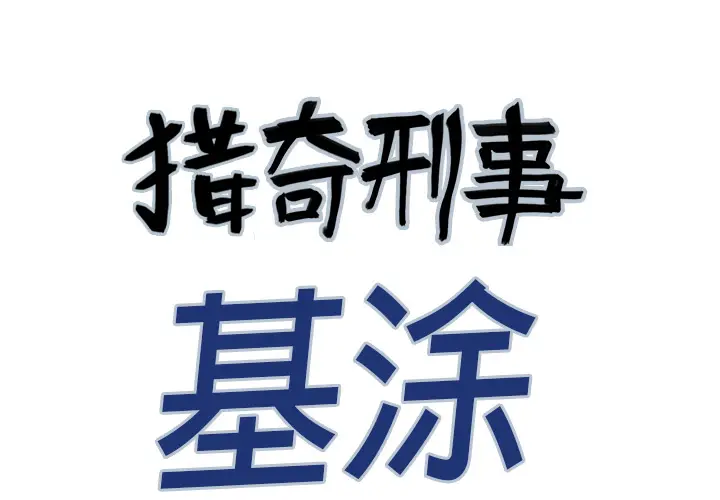 猎奇刑事[顶通]韩漫全集-第6话无删减无遮挡章节图片 