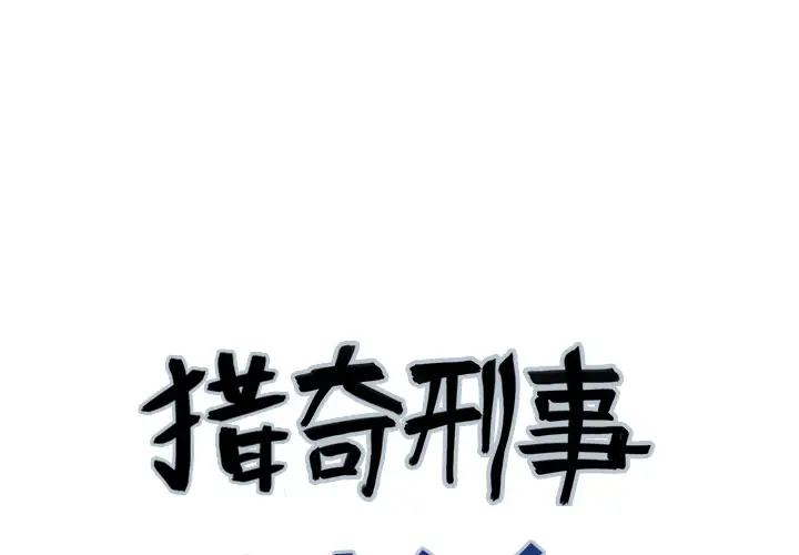 猎奇刑事[顶通]韩漫全集-第12话无删减无遮挡章节图片 