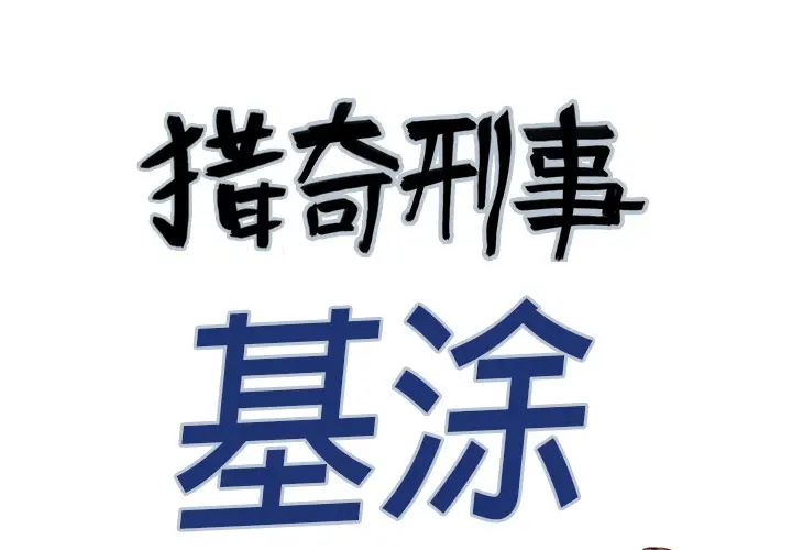 猎奇刑事[顶通]韩漫全集-第15话无删减无遮挡章节图片 
