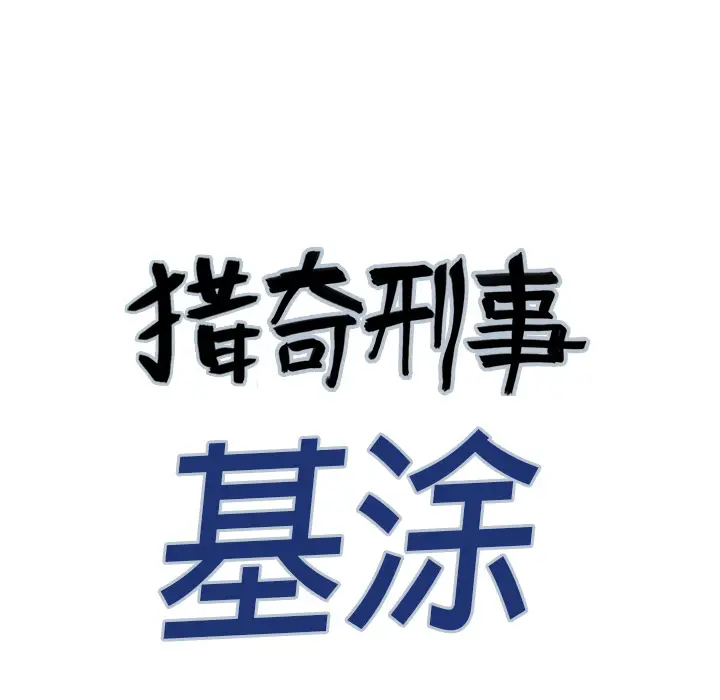 猎奇刑事[顶通]韩漫全集-第17话无删减无遮挡章节图片 