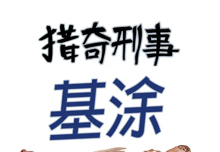 猎奇刑事[顶通]韩漫全集-第23话无删减无遮挡章节图片 