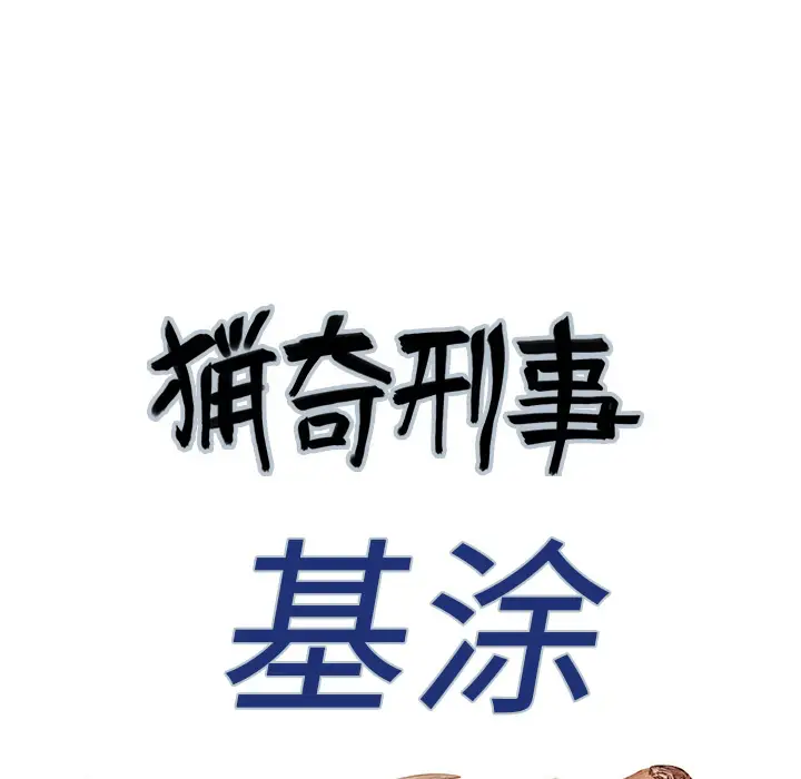 猎奇刑事[顶通]韩漫全集-第24话无删减无遮挡章节图片 