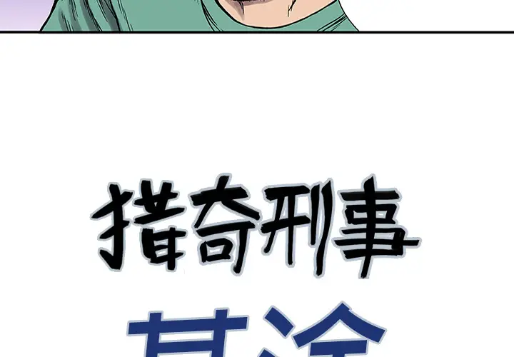 猎奇刑事[顶通]韩漫全集-第25话无删减无遮挡章节图片 