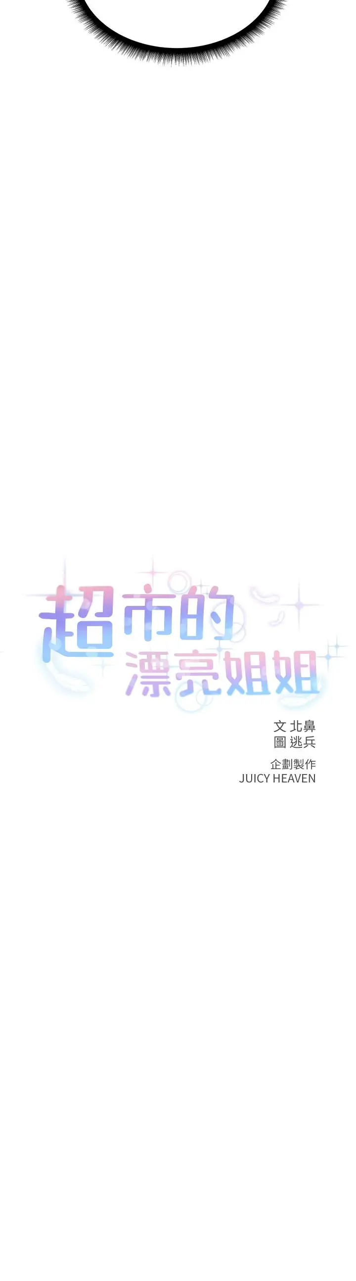 超市的漂亮姐姐[顶通]韩漫全集-第6話-越插越濕的那裡无删减无遮挡章节图片 