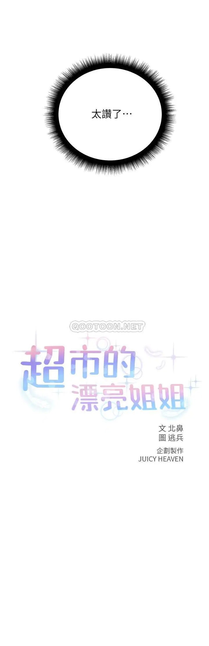 超市的漂亮姐姐[顶通]韩漫全集-第55话 笨蛋，你不要动无删减无遮挡章节图片 