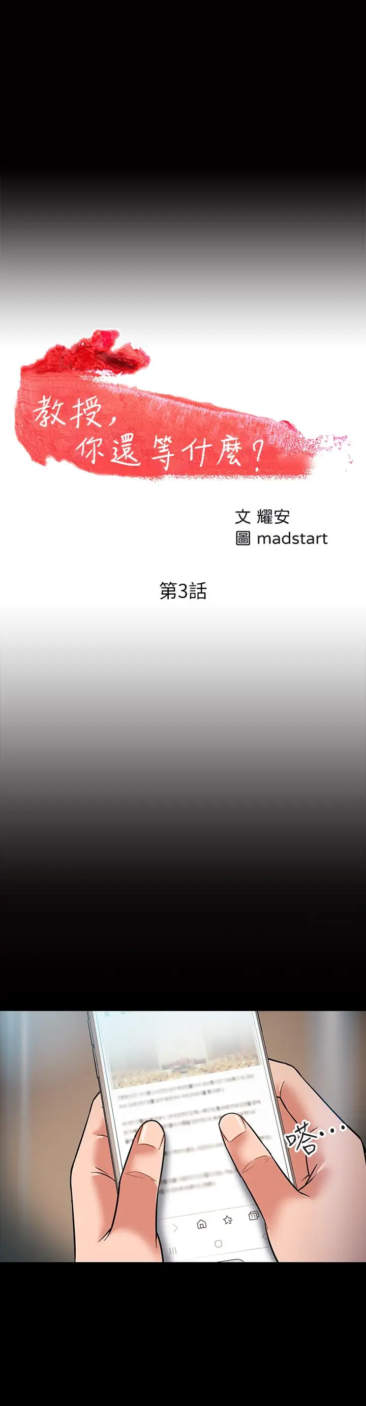 教授，你还等什么[顶通]韩漫全集-第3話-教授，你還等什麼？无删减无遮挡章节图片 
